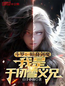 鬥羅：暗裔劍魔，我是千仞雪義兄