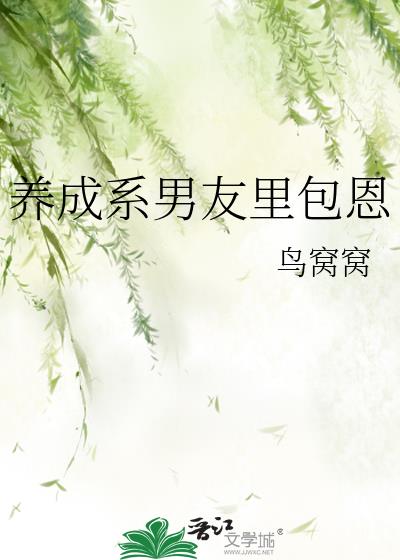 養成系男友對比