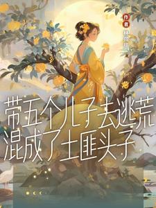 帶著五個孩子的小說