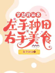 穿越修仙界左手種田右手美食免費閱讀