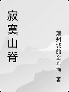 寂寞山莊戀上螋子的床相似小說