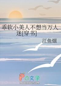 乖軟小美人不想當萬人迷[穿書]