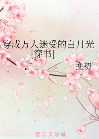 穿成萬人迷受的白月光[穿書]