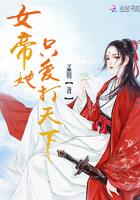 女帝她只愛打天下百度雲