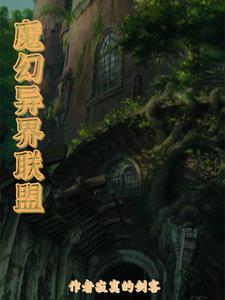 異界魔幻小說完本推薦