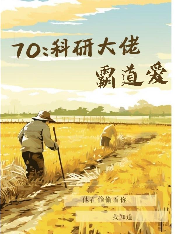 科研大佬穿越七零年代小說