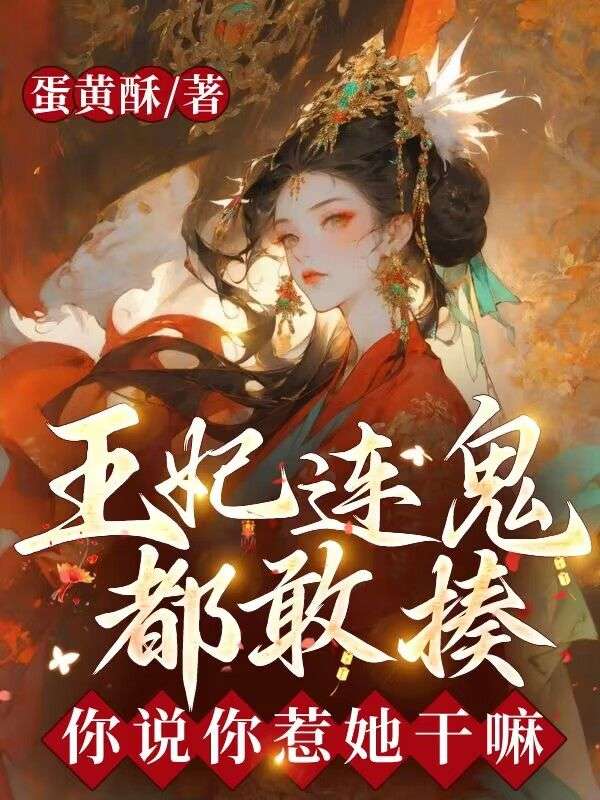 王妃連鬼都敢揍，你說你惹她幹嘛