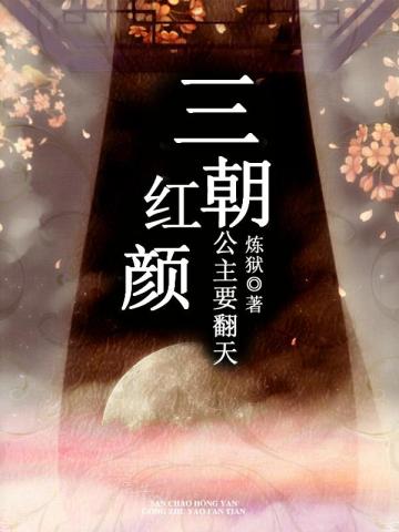 三朝紅顏：公主要翻天