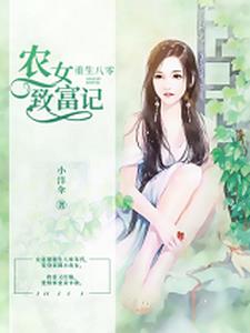 重生八零農女靈泉