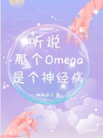 聽說那個Omega是個神經病