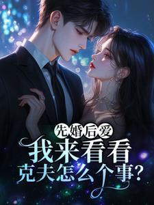 先婚後愛：我來看看剋夫怎麼個事？