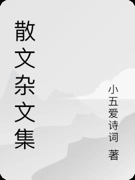 雜文集是散文嗎