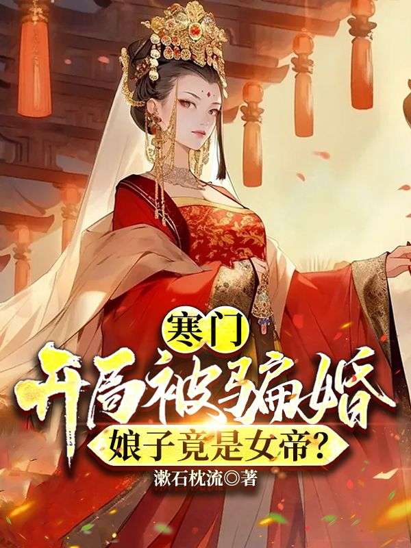 寒門：開局被騙婚，娘子竟是女帝？