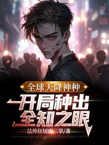 全球神邸降臨 小說