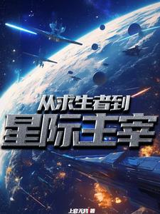 神賜貴族之星際開拓史免費閱讀