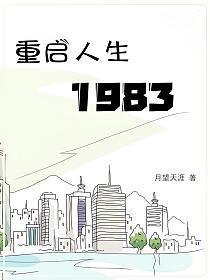 重啟人生1983