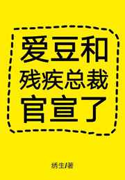 愛豆和殘疾總裁官宣了