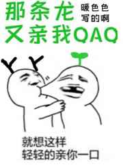 那條龍又親我QAQ