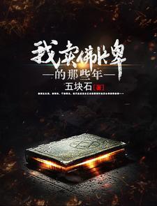 我賣佛牌的那些年小說